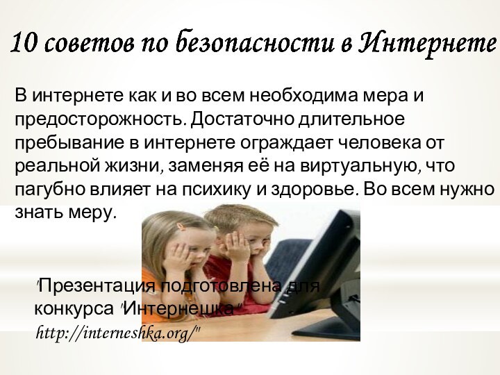 В интернете как и во всем необходима мера и предосторожность. Достаточно длительное