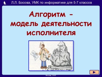 Алгоритм - модель деятельности исполнителя