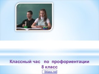 Классный час Профориентация