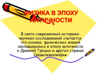 Физика в эпоху античности