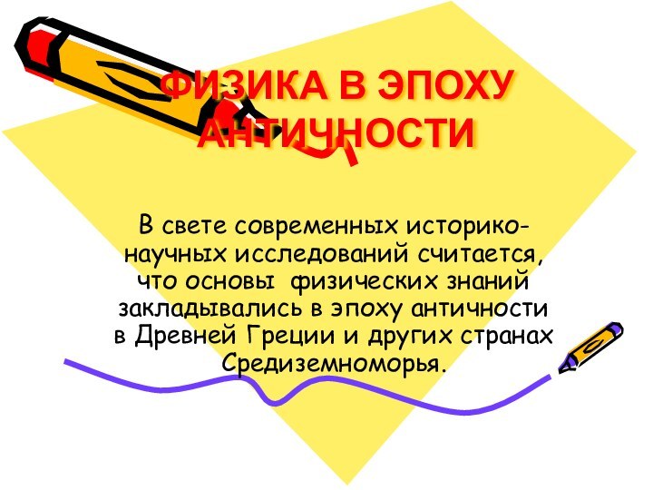 ФИЗИКА В ЭПОХУ АНТИЧНОСТИ В свете современных историко-научных исследований считается, что основы