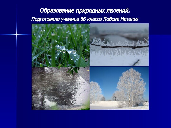 Образование природных явлений.Подготовила ученица 8В класса Лобова Наталья