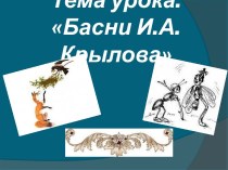 Презентация к уроку литературного чтения в 4 классе по теме Басни И.А.Крылова