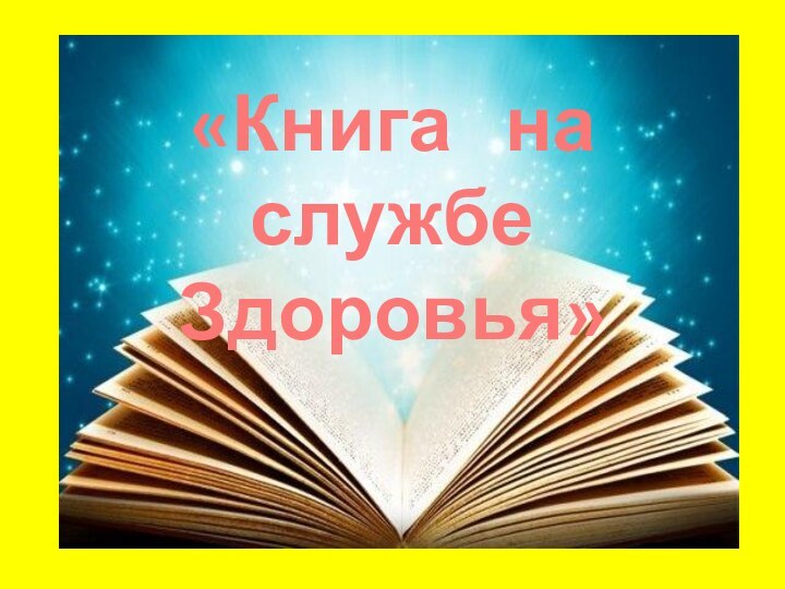«Книга  на службеЗдоровья»