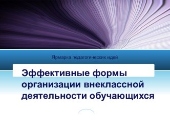 Эффективные формы организации внеклассной деятельности обучающихся