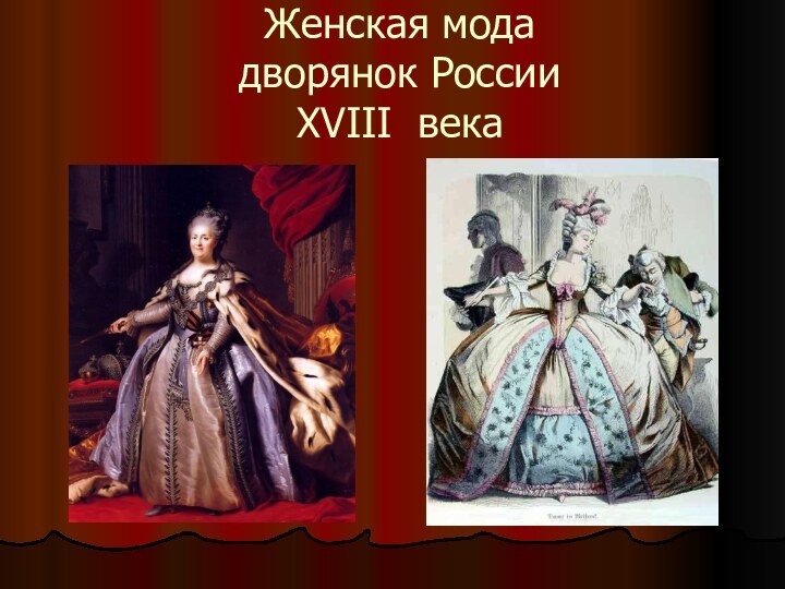 Женская мода  дворянок России XVIII века