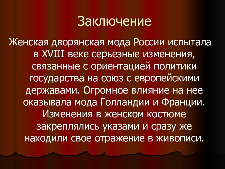 ЗаключениеЖенская дворянская мода России испытала в XVIII веке серьезные изменения, связанные с