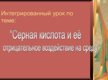 Серная кислота и её отрицательное воздействие на среду