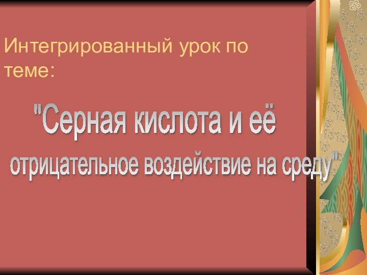 Интегрированный урок по теме: