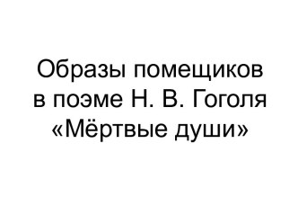 Гоголь. Мертвые души. Образы помещиков