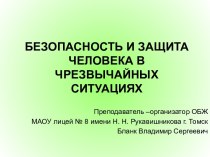 Безопасность и защита человека в чрезвычайных ситуациях