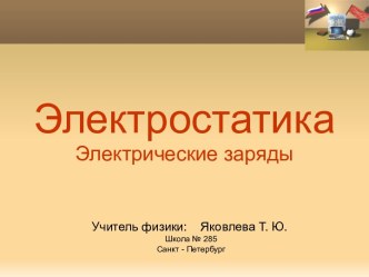 Электростатика. Электрические заряды