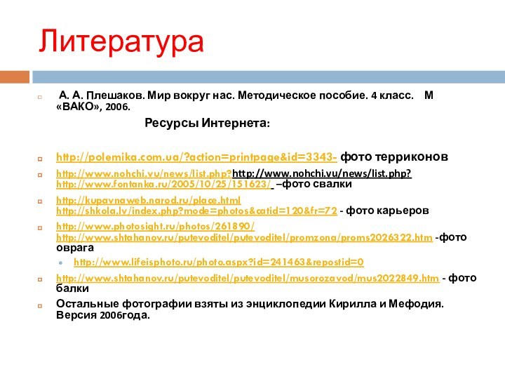 Литература А. А. Плешаков. Мир вокруг нас. Методическое пособие. 4 класс.