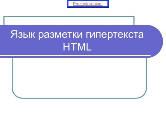 ЯЗЫК РАЗМЕТКИ ГИПЕРТЕКСТА HTML