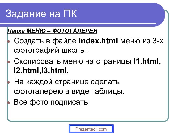 Задание на ПКПапка МЕНЮ – ФОТОГАЛЕРЕЯСоздать в файле index.html меню из 3-х