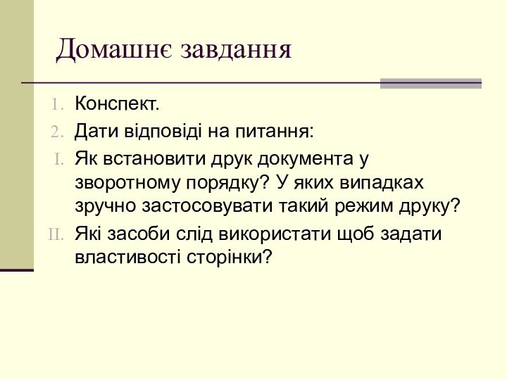 Домашнє завданняКонспект.Дати відповіді на питання:Як встановити друк документа у зворотному порядку? У