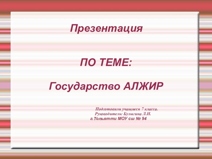 ПрезентацияПО ТЕМЕ: Государство АЛЖИР