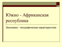 Южно - Африканская республика. Экономико - географическая характеристика