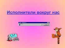 Исполнители вокруг нас