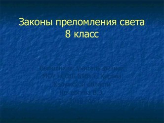 Законы преломления света 8 класс