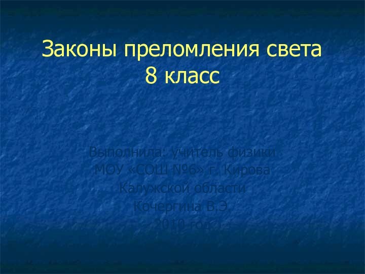 Закон преломления света презентация 8 класс. Закон преломления света 8 класс физика.