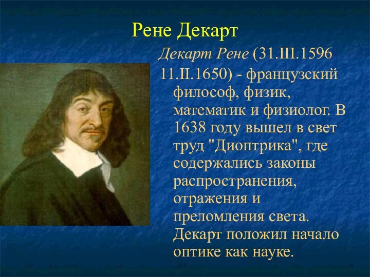 Рене ДекартДекарт Рене (31.III.1596 11.II.1650) - французский философ, физик, математик и физиолог.