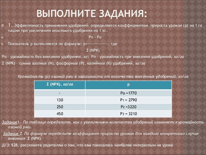 ВЫПОЛНИТЕ ЗАДАНИЯ:1. Эффективность применения удобрений определяется коэффициентом прироста урожая (р) на 1