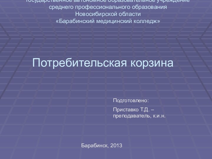 государственное автономное образовательное учреждение среднего профессионального образования Новосибирской области «Барабинский медицинский колледж»