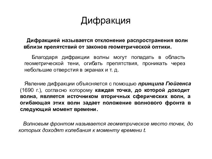 Дифракция  Дифракцией называется отклонение распространения волн вблизи препятствий от законов геометрической