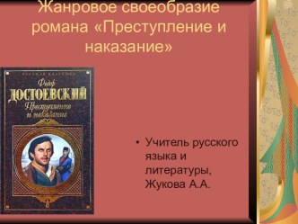 Жанровое своеобразие романа Преступление и наказание