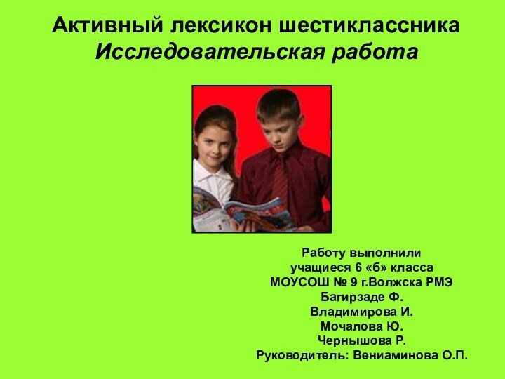 Активный лексикон шестиклассника Исследовательская работа Работу выполнили учащиеся 6 «б» классаМОУСОШ №