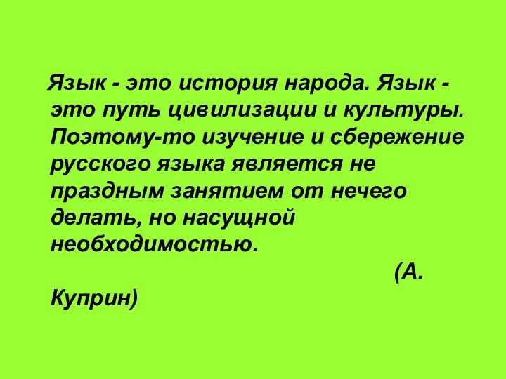 Язык - это история народа. Язык - это путь цивилизации