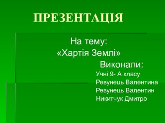 Хартия Земли