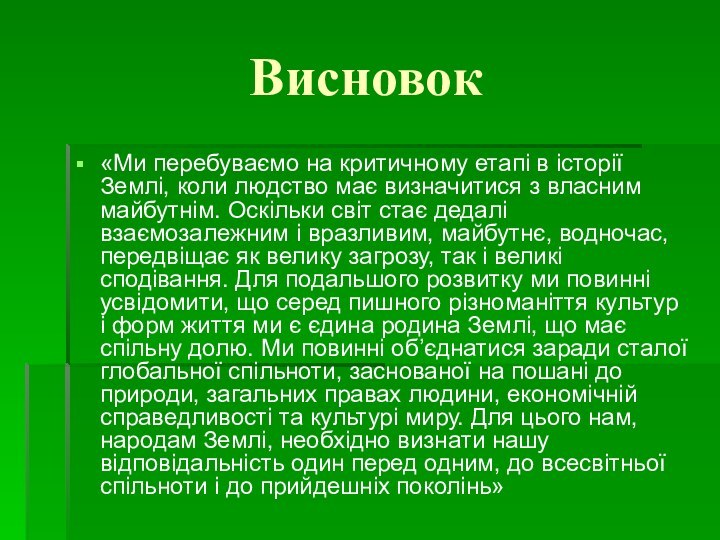 Висновок«Ми перебуваємо на критичному етапі в історії Землі, коли людство має визначитися