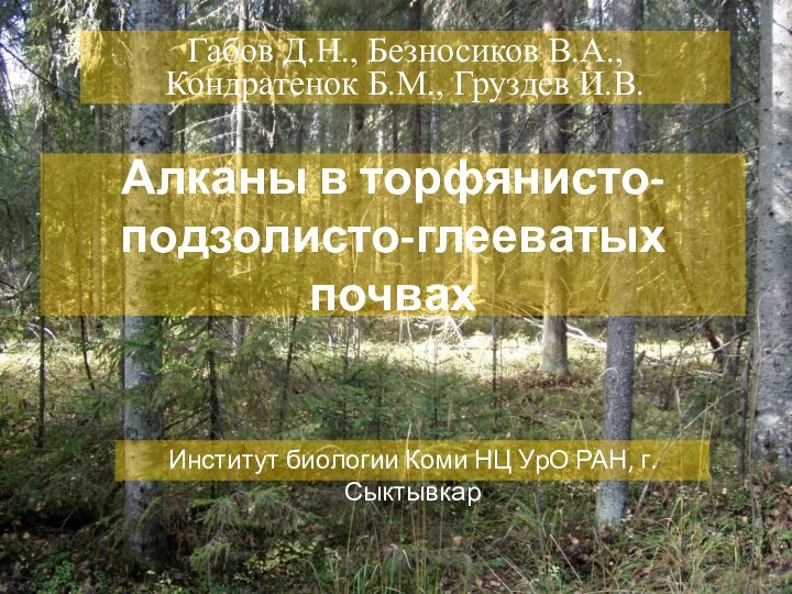 Алканы в торфянисто-подзолисто-глееватых почвахГабов Д.Н., Безносиков В.А., Кондратенок Б.М., Груздев И.В. Институт