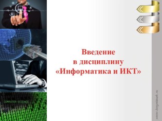 Введение в дисциплину Информатика и ИКТ