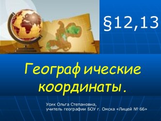 Географические координаты