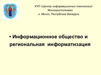 Информатизация и информационное общество