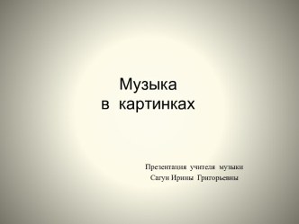 музыка в картинках