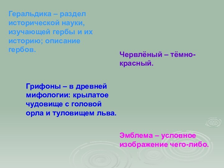 Геральдика – раздел исторической науки, изучающей гербы и их историю; описание гербов.Червлёный