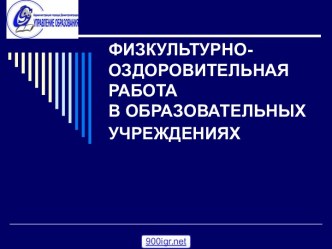 Оздоровительная работа в ДОУ