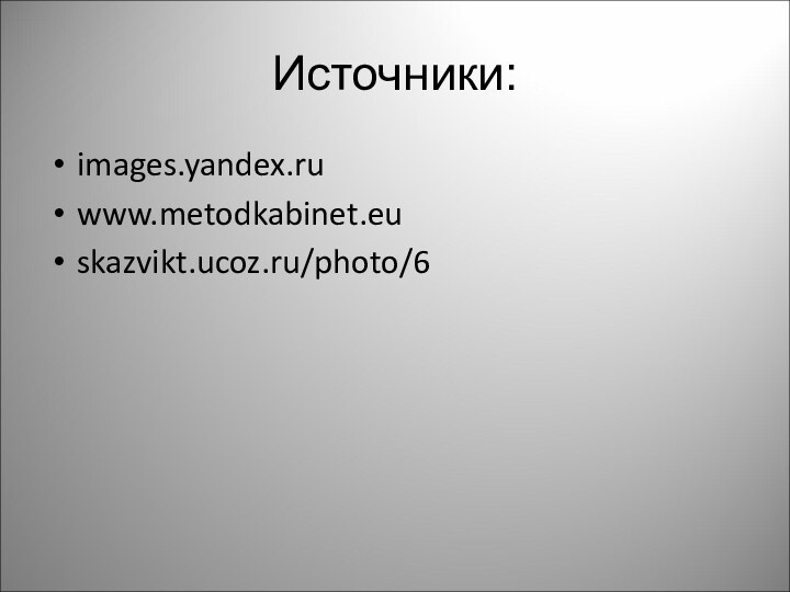 Источники:images.yandex.ruwww.metodkabinet.eu skazvikt.ucoz.ru/photo/6