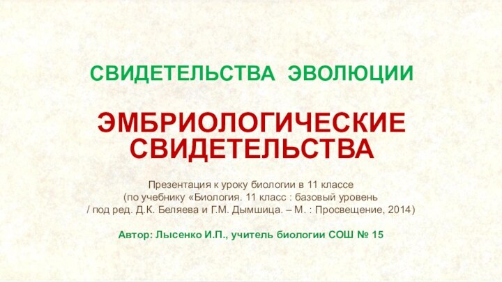 СВИДЕТЕЛЬСТВА ЭВОЛЮЦИИ ЭМБРИОЛОГИЧЕСКИЕСВИДЕТЕЛЬСТВАПрезентация к уроку биологии в 11 классе  (по учебнику