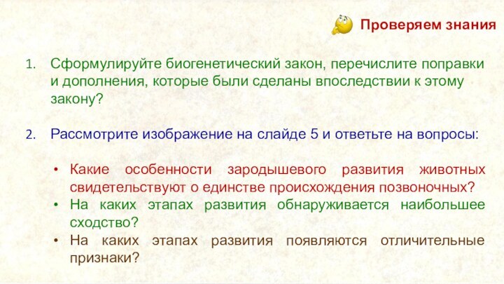 Сформулируйте биогенетический закон, перечислите поправки и дополнения, которые были сделаны впоследствии к