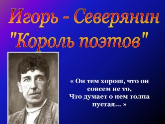 Игорь - Северянин Король поэтов