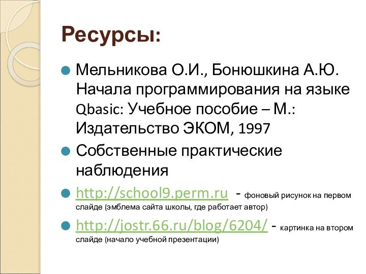 Ресурсы:Мельникова О.И., Бонюшкина А.Ю. Начала программирования на языке Qbasic: Учебное пособие –