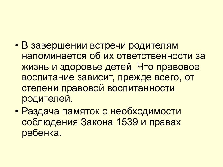 В завершении встречи родителям напоминается об их ответственности за жизнь и здоровье