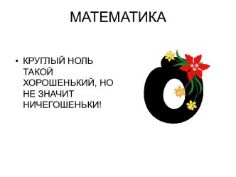 Математика