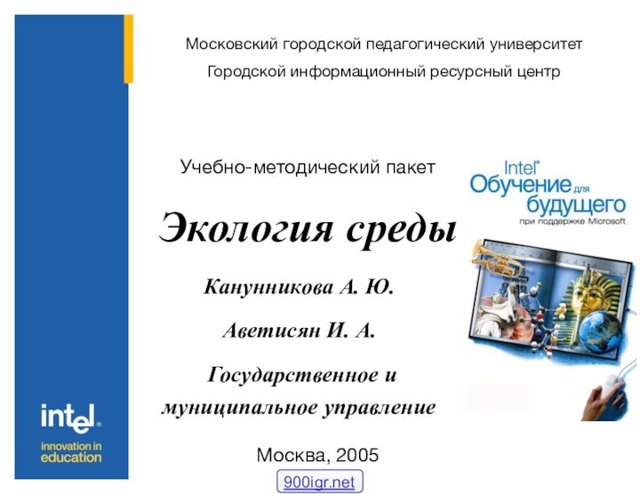 Московский городской педагогический университетГородской информационный ресурсный центрУчебно-методический пакет Экология средыКанунникова А. Ю.Аветисян