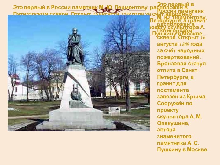 Это первый в России памятник М. Ю. Лермонтову, расположен в Пятигорском сквере.